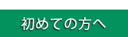 初めての方へ