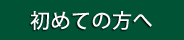 初めての方へ