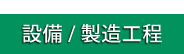 設備/製造工程