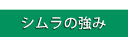 シムラの強み