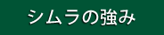 シムラの強み