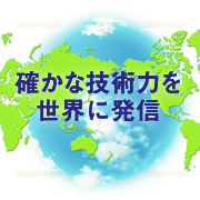 確かな技術力、世界市場を視野に入れた製品づくり