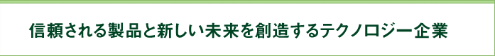 信頼される製品と新しい未来を創造するテクノ口ジ一企業のシムラ産業