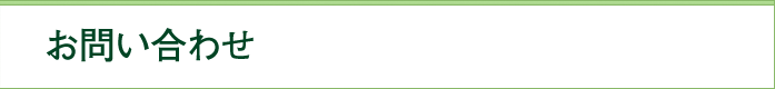 お問い合わせ