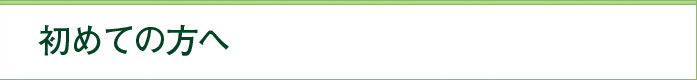 初めての方へ