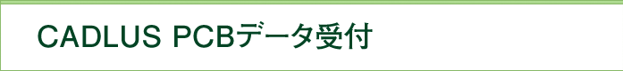 CADLUS PCBでの基板製造について