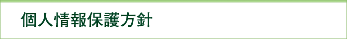 個人情報保護方針