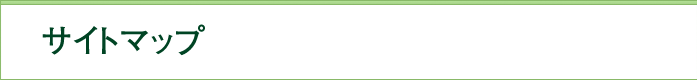このサイトについて
